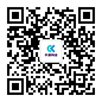 扫一扫加微信-天源亲测源码网